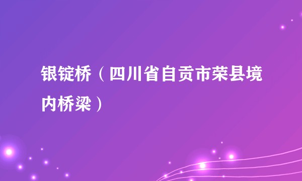 银锭桥（四川省自贡市荣县境内桥梁）