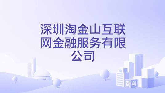深圳淘金山互联网金融服务有限公司