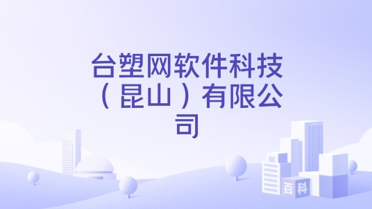 台塑网软件科技（昆山）有限公司