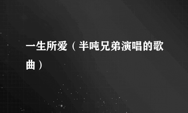 一生所爱（半吨兄弟演唱的歌曲）