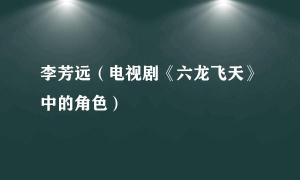 李芳远（电视剧《六龙飞天》中的角色）
