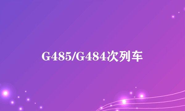 G485/G484次列车