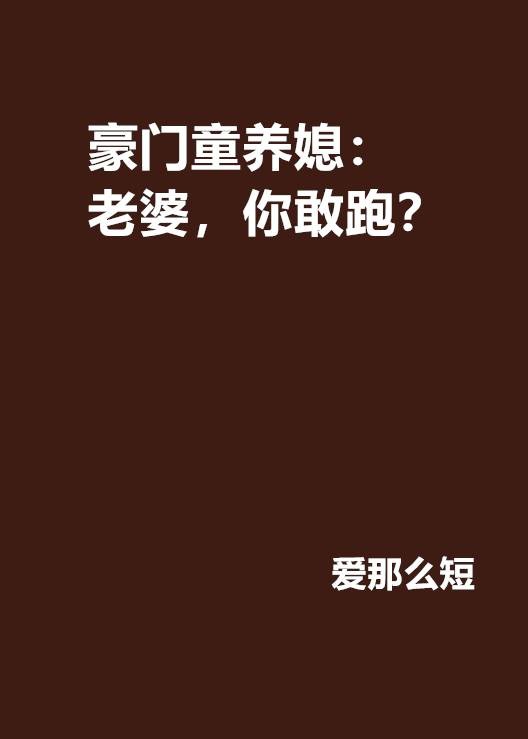 豪门童养媳:老婆,你敢跑?