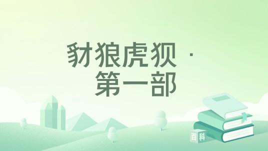 豺狼虎狈·第一部