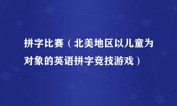 拼字比赛(北美地区以儿童为对象的英语拼字竞技游戏)