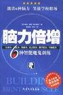 脑力(人的大脑思维能力)