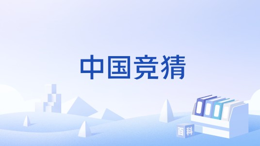 中国竞猜