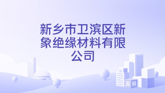 新乡市卫滨区新象绝缘材料有限公司