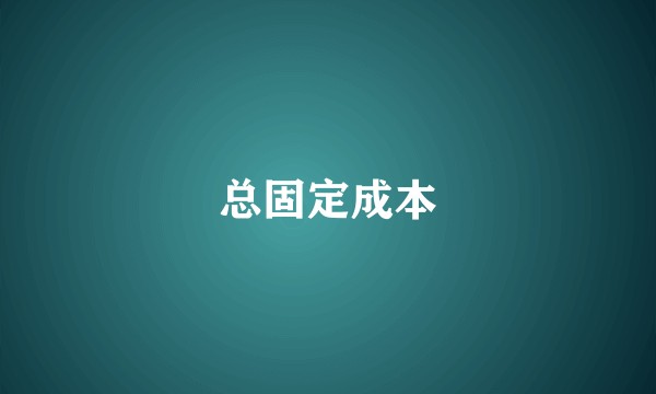 总固定成本