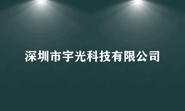 深圳市宇光科技有限公司
