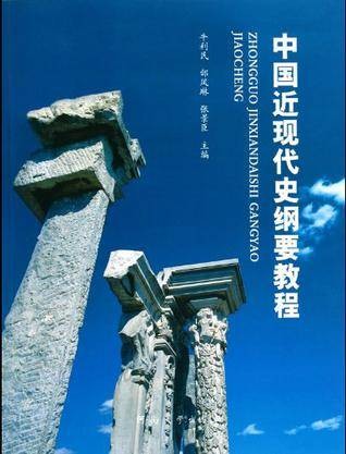 中国近现代史纲要教程