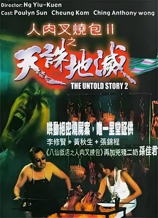 人肉叉烧包Ⅱ之天诛地灭