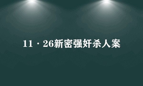 11·26新密强奸杀人案