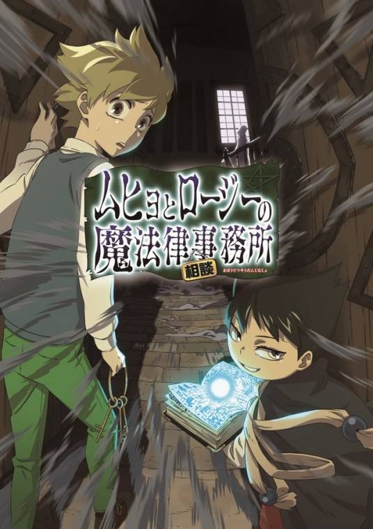 六冰与郎次的魔法律顾问事务所(西义之创作的漫画作品)