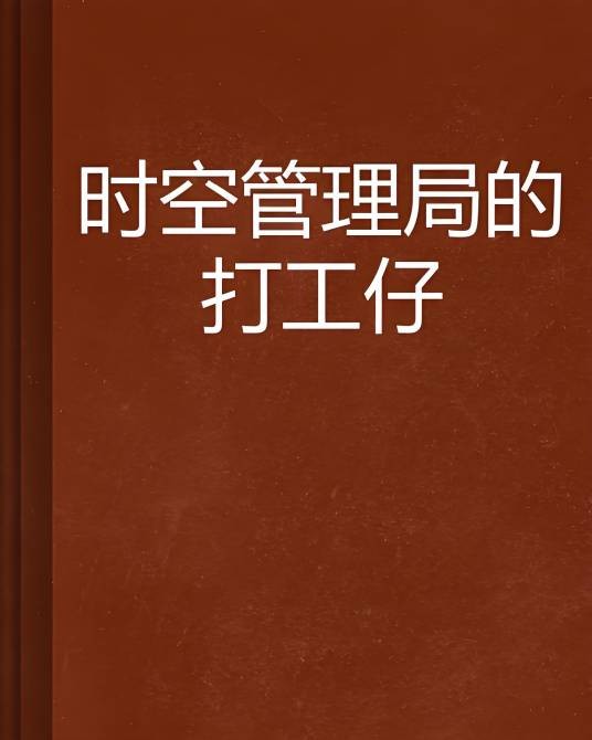时空管理局的打工仔
