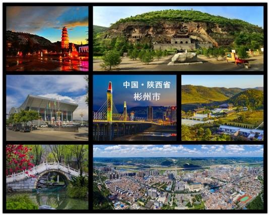 彬州市