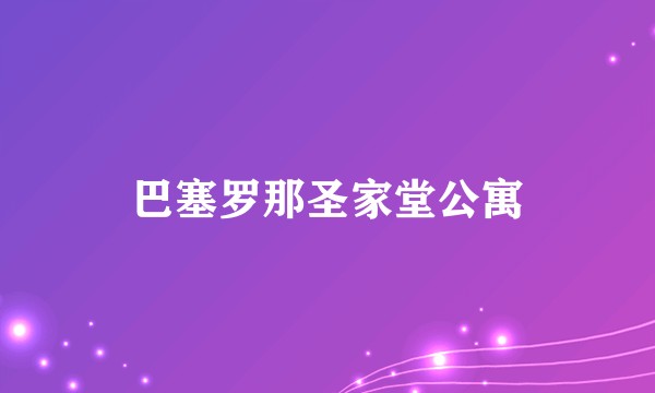 巴塞罗那圣家堂公寓