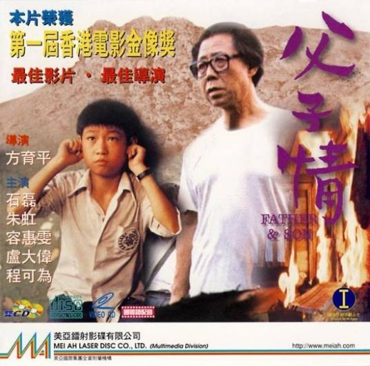 父子情(1981年方育平执导的剧情电影)