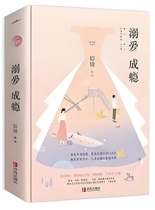 溺爱成瘾（姒锦创作的现代言情类网络小说）