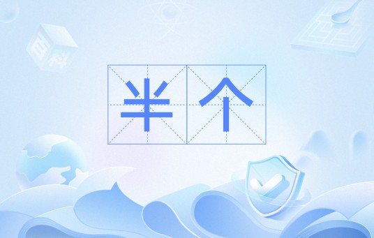 半个