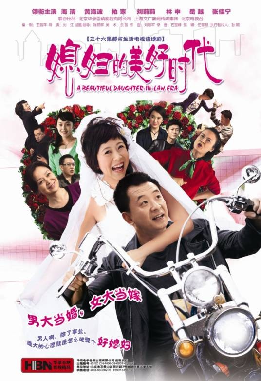 媳妇的美好时代(2009年刘江执导的都市生活轻喜剧)