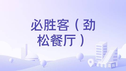 必胜客(劲松餐厅)
