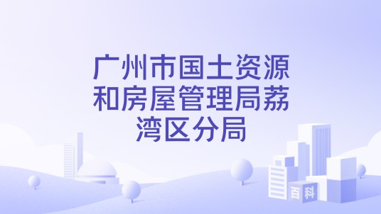广州市国土资源和房屋管理局荔湾区分局