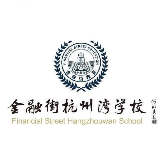 金融街杭州湾学校