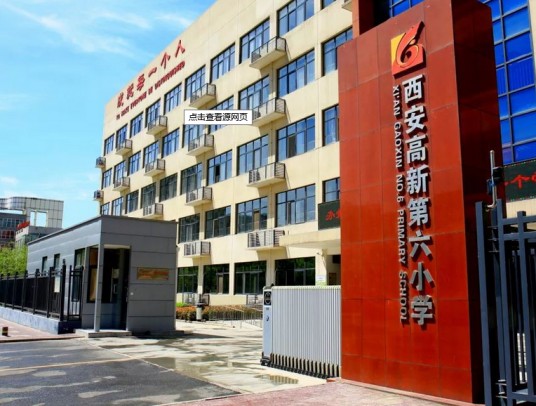 西安高新第六小学