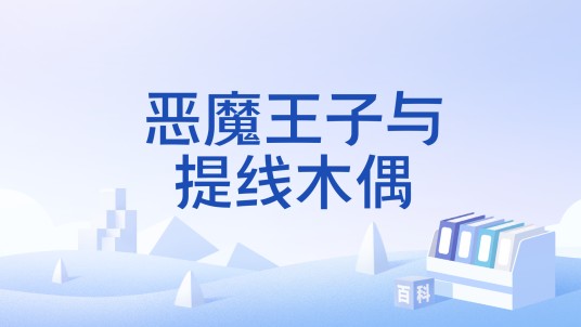 恶魔王子与提线木偶
