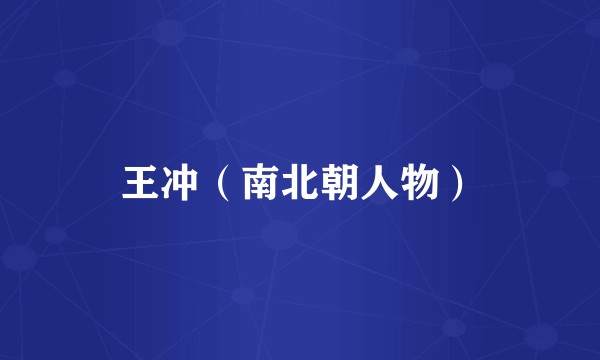 王冲（南北朝人物）
