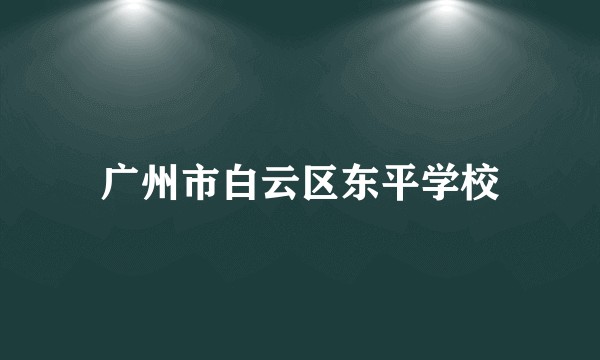 广州市白云区东平学校