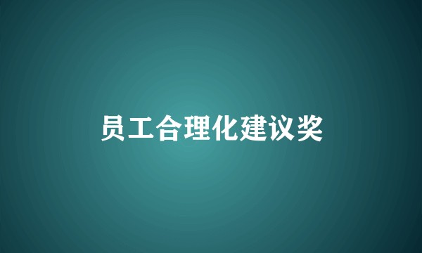 员工合理化建议奖