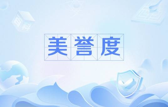 美誉度