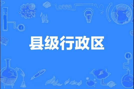 中华人民共和国县级行政区