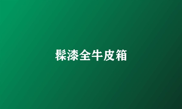 髹漆全牛皮箱