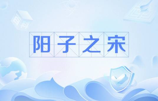 阳子之宋