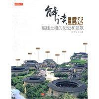 解读土楼：福建土楼的历史和建筑