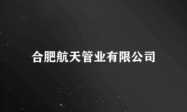 合肥航天管业有限公司