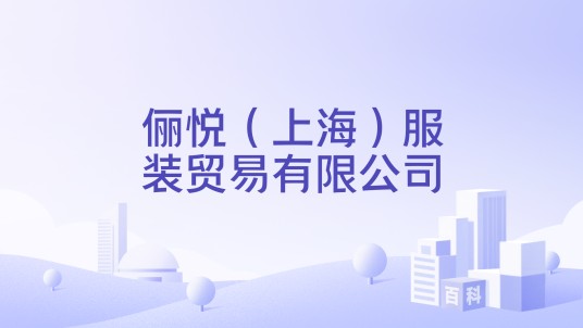 俪悦（上海）服装贸易有限公司