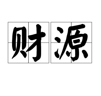 财源