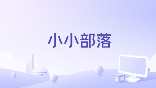 小小部落（回合制手游）
