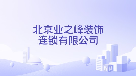 北京业之峰装饰连锁有限公司