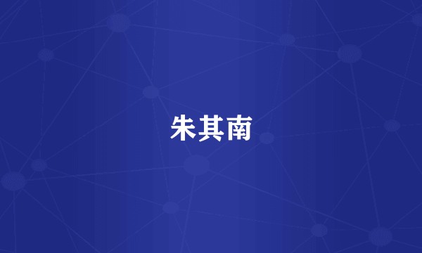 朱其南