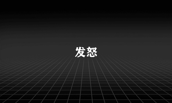 发怒