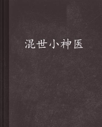 混世小神医（天外辉仙创作的小说）