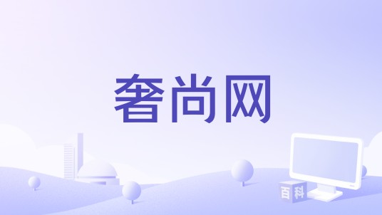 奢尚网