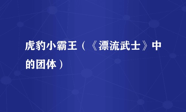 虎豹小霸王（《漂流武士》中的团体）