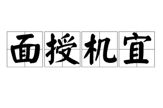 面授机宜