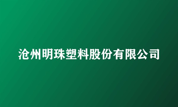 沧州明珠塑料股份有限公司